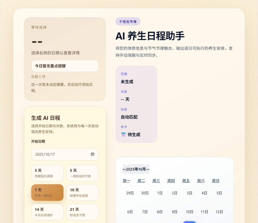 养生日程
