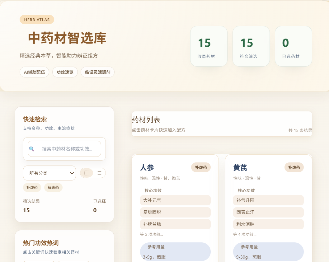 药材知识库