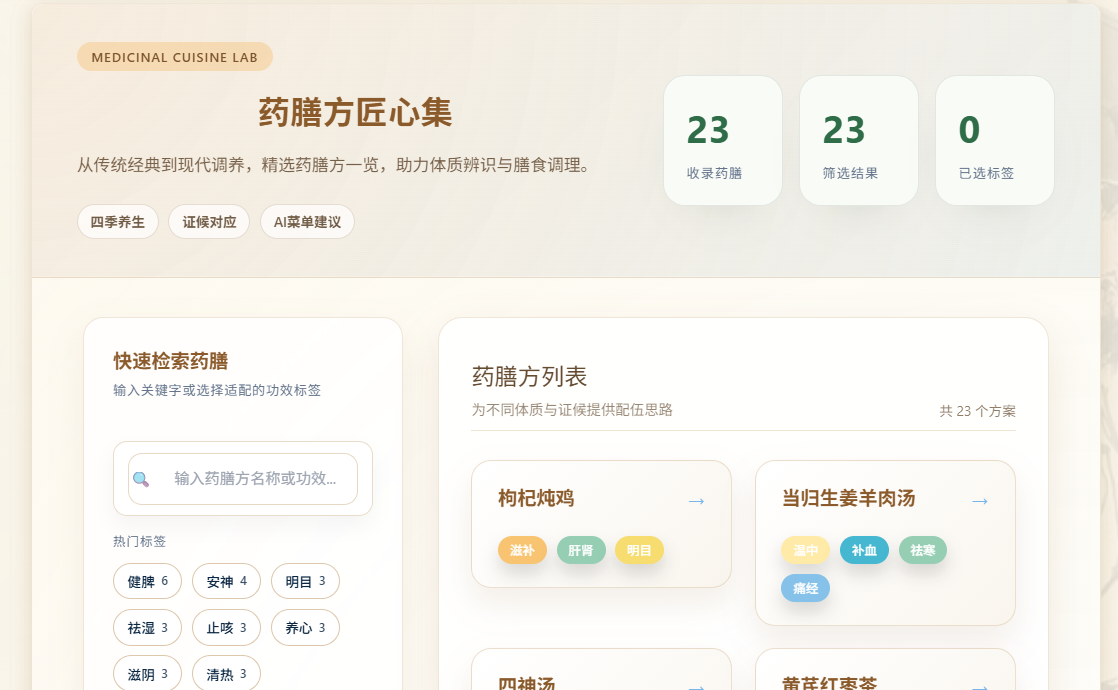 药膳方引擎