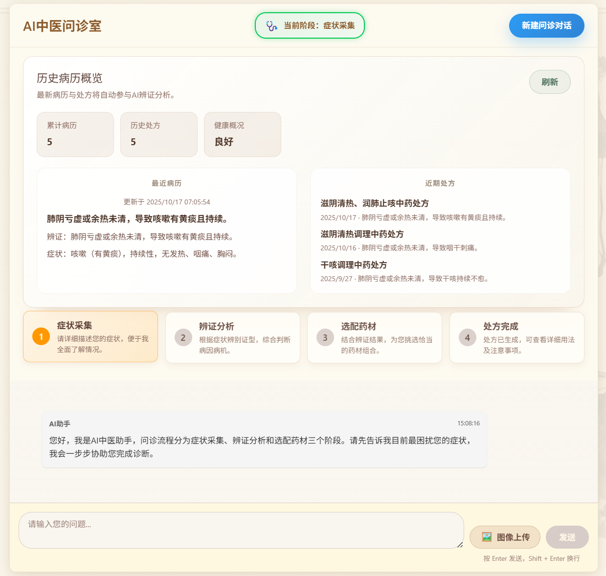 AI 中医问诊